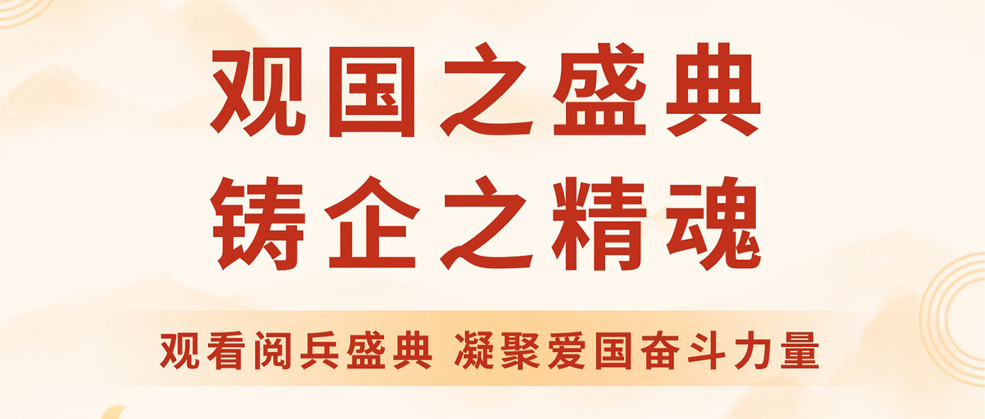 露水河 | 觀國之盛典 鑄企之精魂